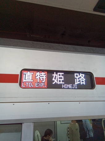 大阪梅田駅から甲子園駅の乗車記録(乗りつぶし)写真