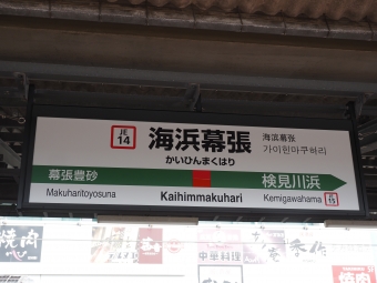 東京駅から海浜幕張駅の乗車記録(乗りつぶし)写真