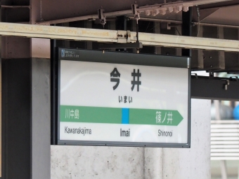 今井駅から長野駅の乗車記録(乗りつぶし)写真