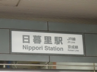 日暮里駅から成田空港駅の乗車記録(乗りつぶし)写真