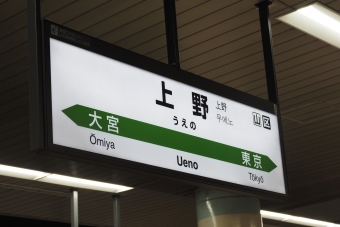 上野駅から長野駅の乗車記録(乗りつぶし)写真