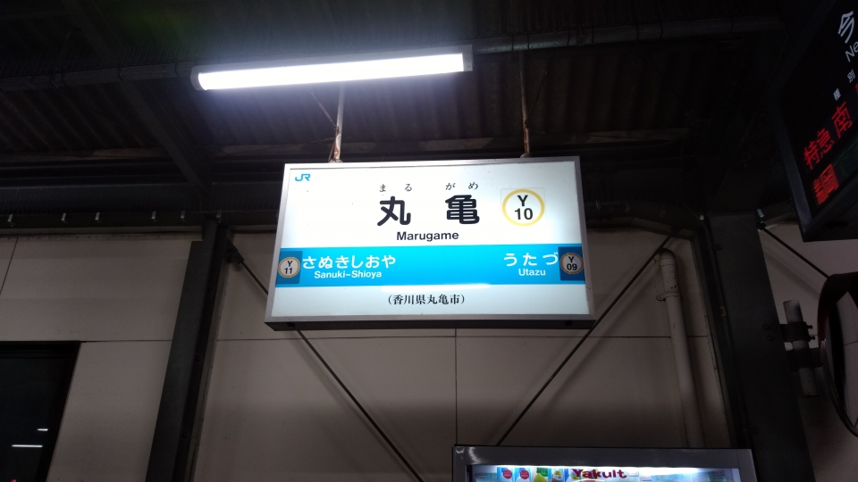 鉄道乗車記録「高知駅から丸亀駅」駅名看板の写真(8) by サビ猫 メルヘン 撮影日時:2022年05月25日