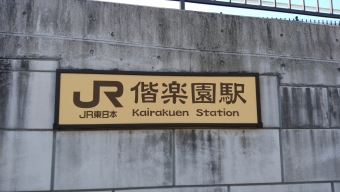 偕楽園駅 写真:駅名看板