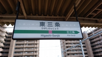 東三条駅から吉田駅の乗車記録(乗りつぶし)写真