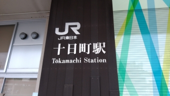 十日町駅から長野駅の乗車記録(乗りつぶし)写真