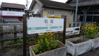 松尾駅 写真:駅名看板