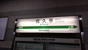 佐久平駅から長野駅の乗車記録(乗りつぶし)写真