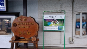 能代駅 イメージ写真