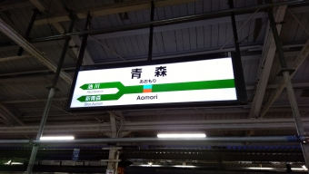 川部駅から青森駅:鉄道乗車記録の写真