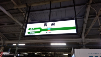青森駅 写真:駅名看板