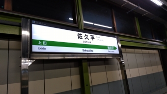 佐久平駅 写真:駅名看板