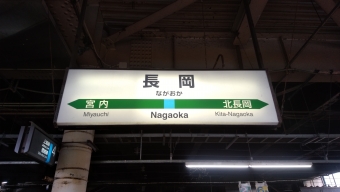 長岡駅から越後川口駅の乗車記録(乗りつぶし)写真