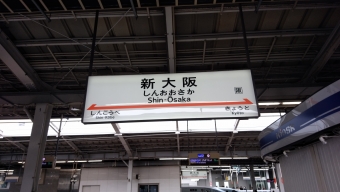 新大阪駅から東京駅:鉄道乗車記録の写真