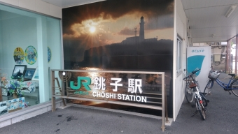 銚子駅 (JR) イメージ写真