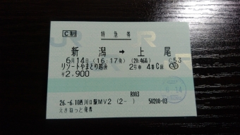新潟駅から上尾駅の乗車記録(乗りつぶし)写真