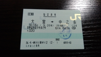 大宮駅から中之条駅の乗車記録(乗りつぶし)写真