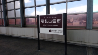 川跡駅から電鉄出雲市駅:鉄道乗車記録の写真