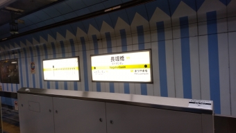 長堀橋駅 写真:駅名看板