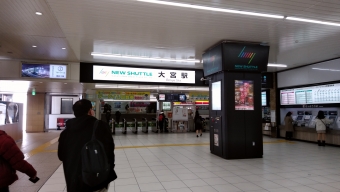 大宮駅から鉄道博物館駅の乗車記録(乗りつぶし)写真