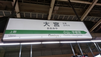 大宮駅から一ノ関駅の乗車記録(乗りつぶし)写真