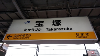 宝塚駅から大阪駅:鉄道乗車記録の写真