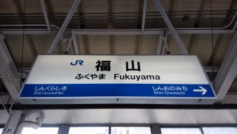 福山駅から新岩国駅の乗車記録(乗りつぶし)写真