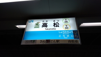 高松駅から東京駅の乗車記録(乗りつぶし)写真