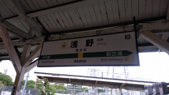 浅野駅から海芝浦駅の乗車記録(乗りつぶし)写真