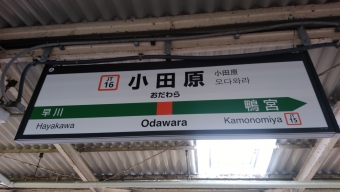 小田原駅から赤羽駅の乗車記録(乗りつぶし)写真