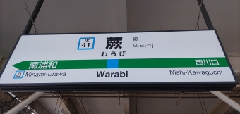 蕨駅から大宮駅の乗車記録(乗りつぶし)写真