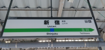 新宿駅から小淵沢駅の乗車記録(乗りつぶし)写真