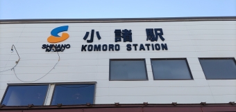 小諸駅から小淵沢駅:鉄道乗車記録の写真