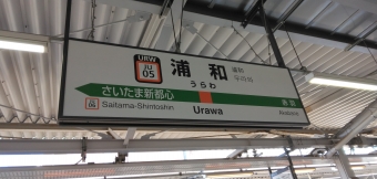浦和駅から高崎駅:鉄道乗車記録の写真