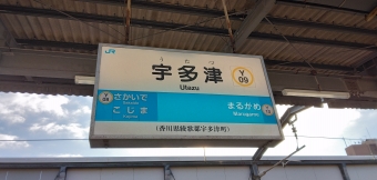 宇多津駅から高知駅の乗車記録(乗りつぶし)写真