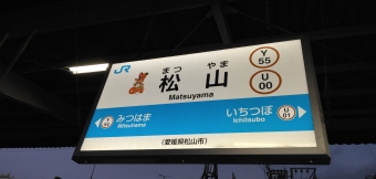 松山駅から宇多津駅の乗車記録(乗りつぶし)写真