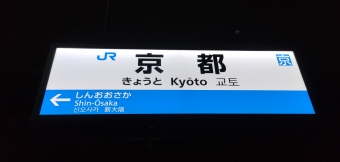 京都駅から紀伊勝浦駅の乗車記録(乗りつぶし)写真