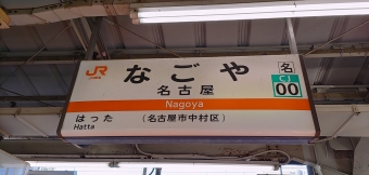 名古屋駅から新宮駅:鉄道乗車記録の写真