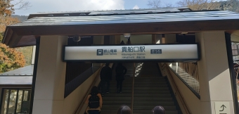 貴船口駅から出町柳駅の乗車記録(乗りつぶし)写真