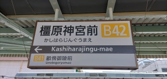 写真:橿原神宮前駅の駅名看板