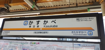春日部駅から栃木駅の乗車記録(乗りつぶし)写真
