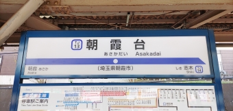 朝霞台駅から川越市駅の乗車記録(乗りつぶし)写真
