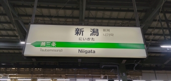 写真:新潟駅の駅名看板