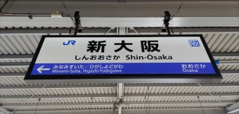 新大阪駅から奈良駅の乗車記録(乗りつぶし)写真