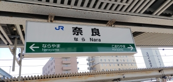 写真:奈良駅の駅名看板