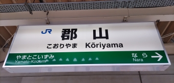 郡山駅から奈良駅の乗車記録(乗りつぶし)写真