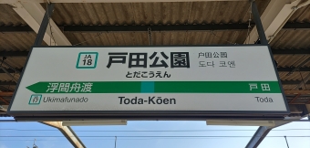 戸田公園駅から恵比寿駅の乗車記録(乗りつぶし)写真