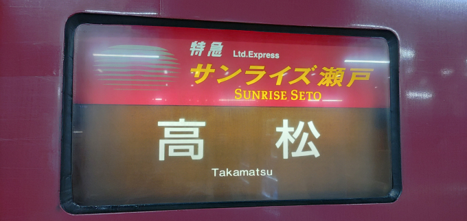 東京駅から高松駅(2024年09月30日) 鉄道乗車記録(鉄レコ・乗りつぶし