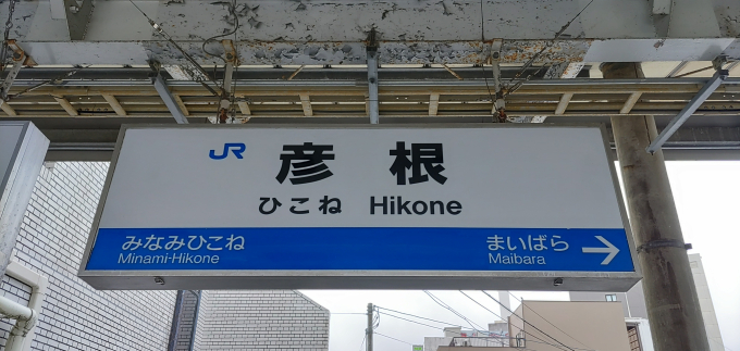 彦根駅 駅名看板の駅の様子(乗りつぶしの旅写真) | レイルラボ(RailLab)