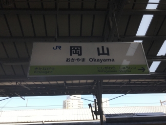 笠岡駅から岡山駅の乗車記録(乗りつぶし)写真