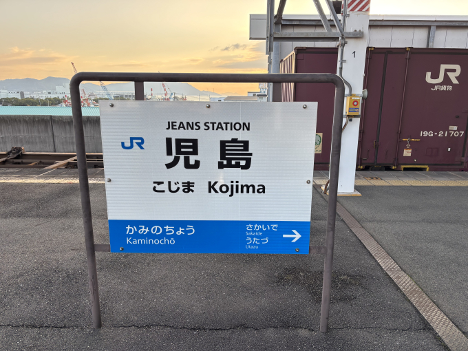 児島駅 駅名看板の駅の様子(乗りつぶしの旅写真) | レイルラボ(RailLab)